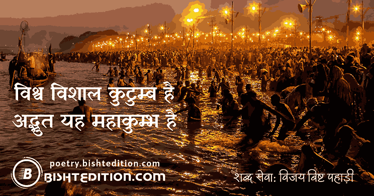 अद्भुत यह महाकुम्भ है_20250120_092141_0000